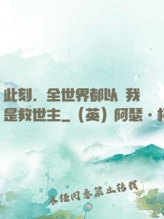此刻，全世界都以為我是救世主